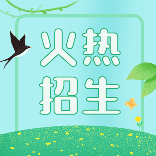 火热招生简约清新春天公众号次图预览效果