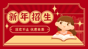 春节招生教育培训行业横版海报广告banner