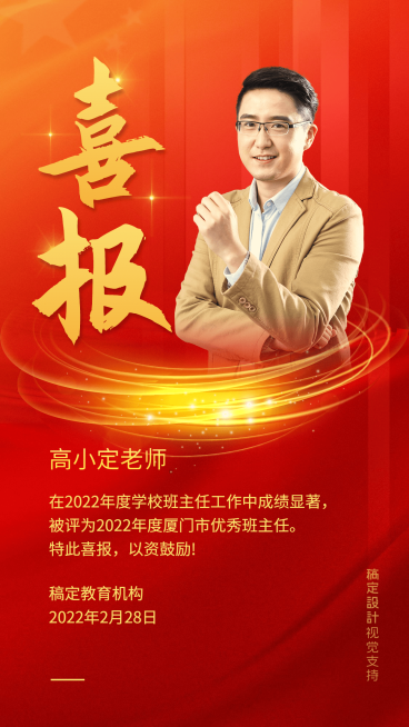 喜报/优秀班主任预览效果