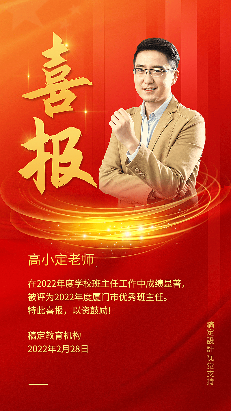 喜报/优秀班主任