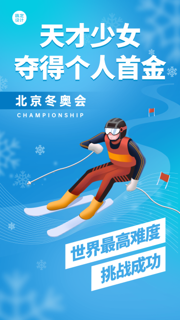 北京冬奥会运动赛事喜报战报预览效果