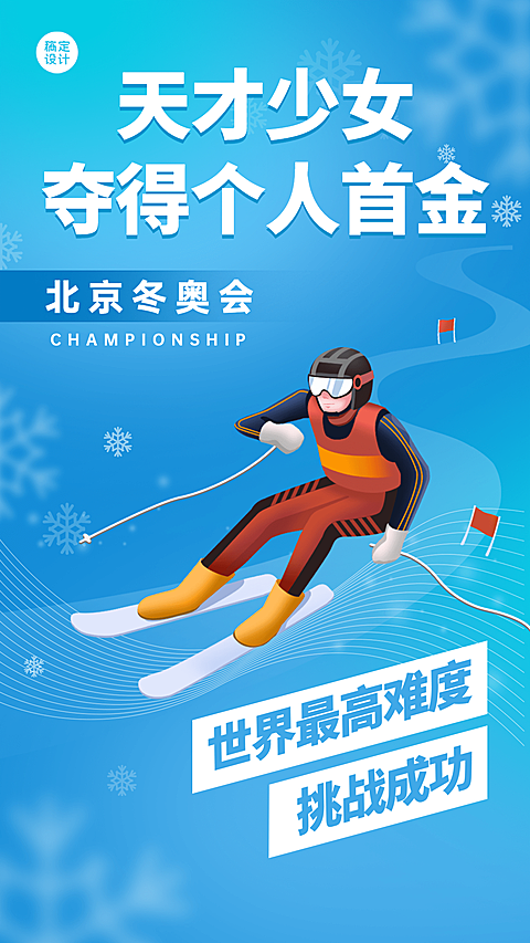 北京冬奥会运动赛事喜报战报