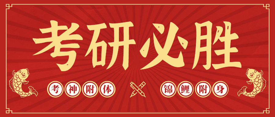 考研加油首图预览效果