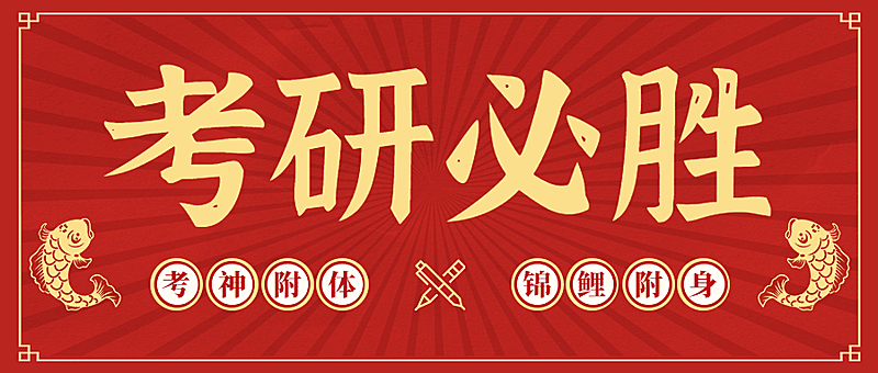 考研加油首图