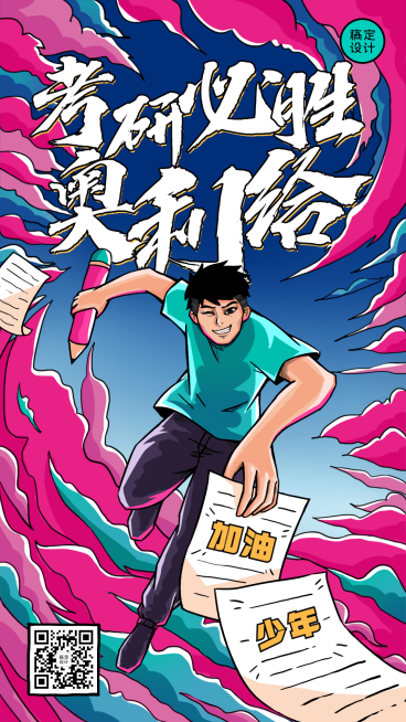 考研加油祝福超常发挥插画手机海报预览效果