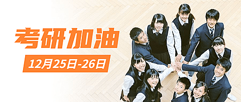 考研加油冲刺奋斗公众号首图