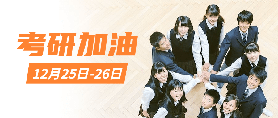 考研加油冲刺奋斗公众号首图