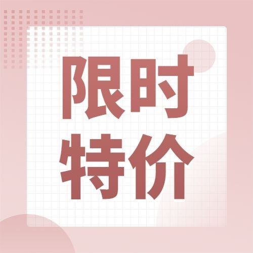限时特价简约清新公众号次图预览效果