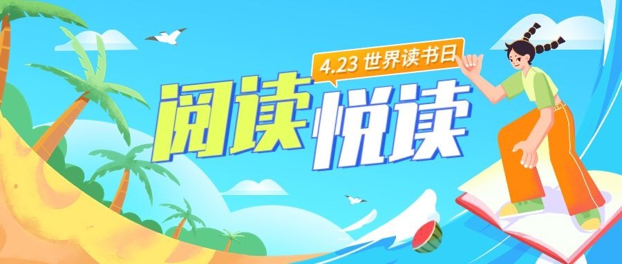 世界读书日公众号首图预览效果