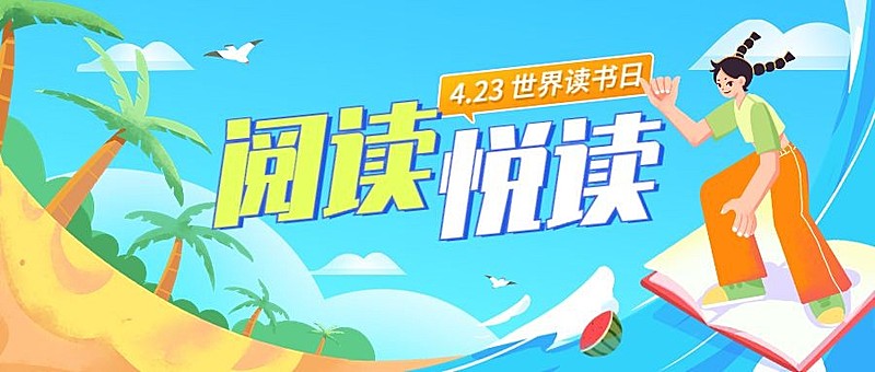 世界读书日公众号首图