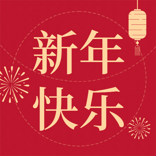 春节祝福公众号次图预览效果