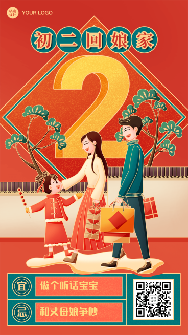 春节新年正月初二祝福海报预览效果