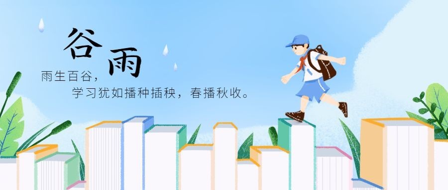谷雨节气祝福手绘公众号首图预览效果