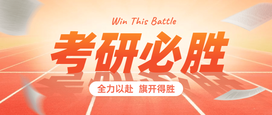 考研必胜考研加油公众号首图预览效果