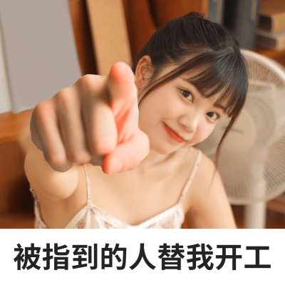 新春开工趣味打工人表情包