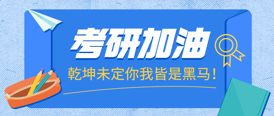 考研加油首图