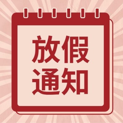 五一劳动节放假通知公众号次图