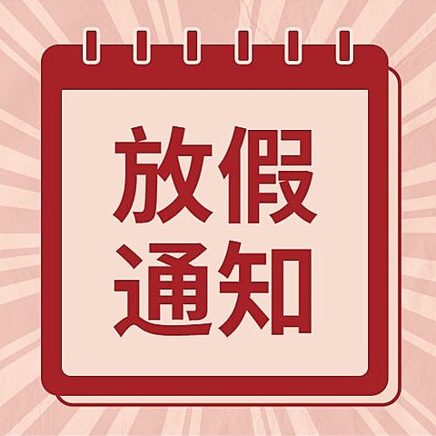 五一劳动节放假通知公众号次图
