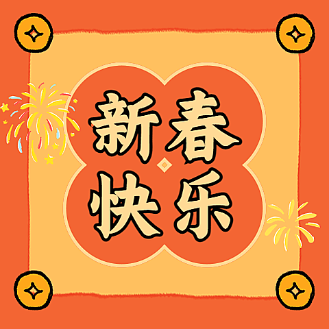 春节祝福公众号次图