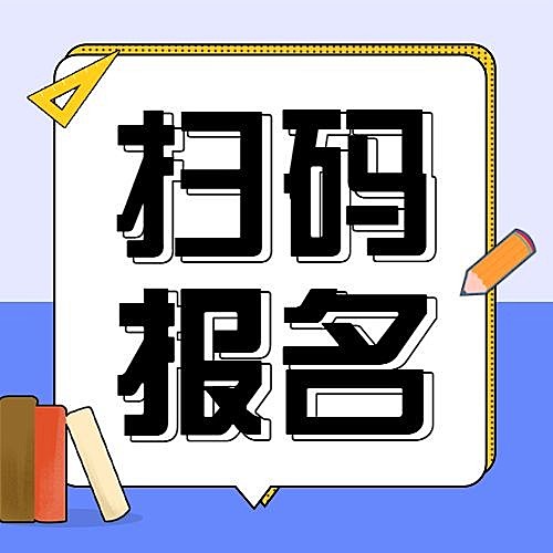 扫码报名简约清新公众号次图
