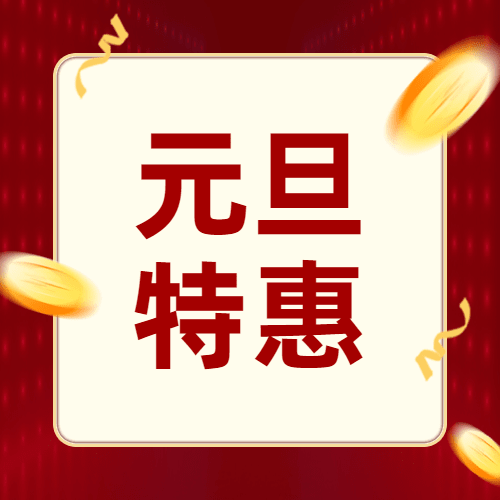 元旦特惠金币简约公众号次图预览效果