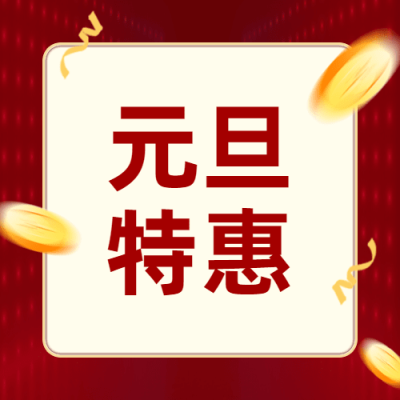元旦特惠金币简约公众号次图