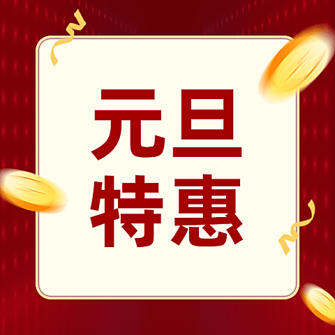 元旦特惠金币简约公众号次图