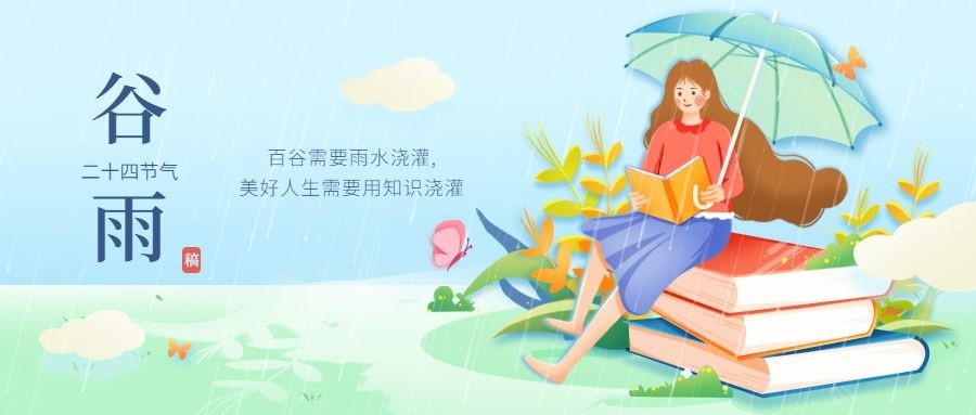 谷雨节气祝福手绘公众号首图预览效果