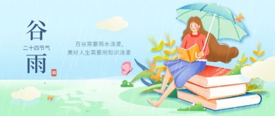 谷雨节气祝福手绘公众号首图