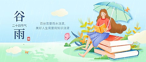 谷雨节气祝福手绘公众号首图