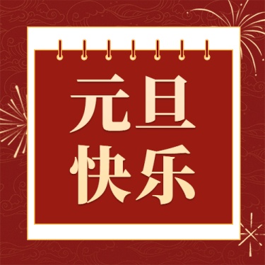 元旦快乐祝福问候喜庆简约公众号次图