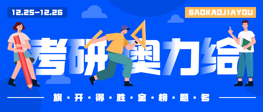 考研加油冲刺公众号首图
