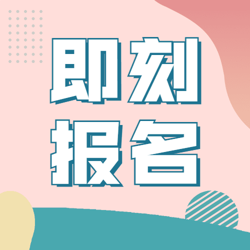 即刻报名简约清新公众号次图预览效果
