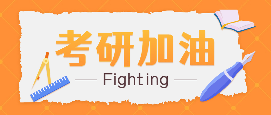 考研加油宣传首图预览效果