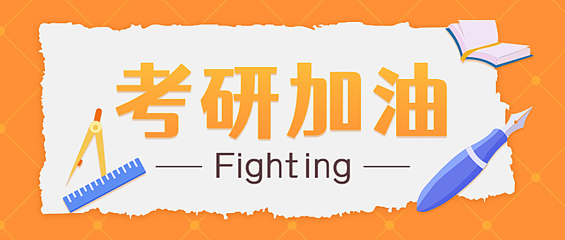 考研加油宣传首图