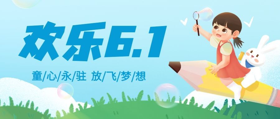 儿童节教育行业祝福公众号首图