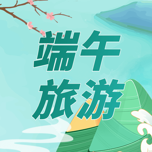 端午节旅游公众号次图预览效果