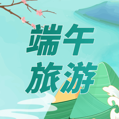 端午节旅游公众号次图