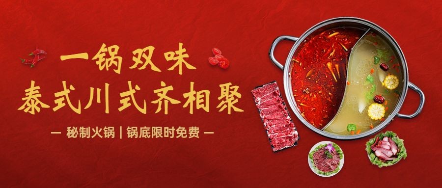 喜庆风火锅产品营销宣传公众号首图