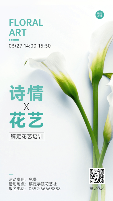 成人插花协会社团活动介绍文艺风手机海报预览效果