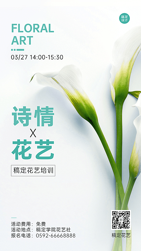 成人插花协会社团活动介绍文艺风手机海报