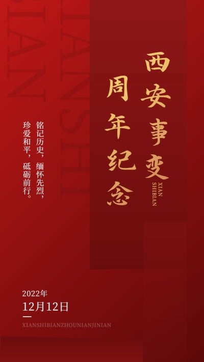 西安事变纪念日手机海报