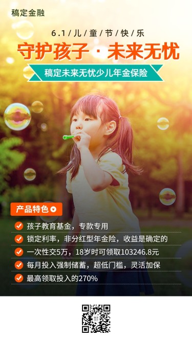 儿童节金融保险教育年金产品介绍营销实景海报