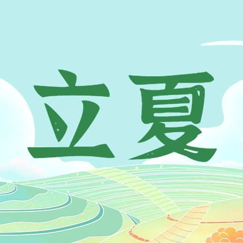 立夏节气祝福插画公众号次图预览效果