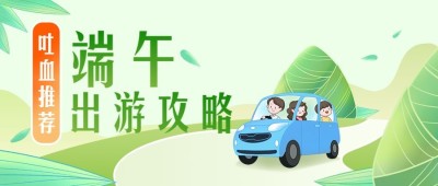 端午节旅游出游攻略公众号首图