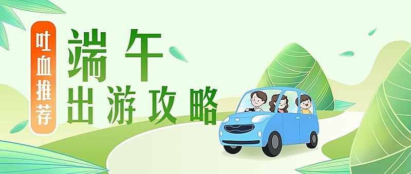 端午节旅游出游攻略公众号首图