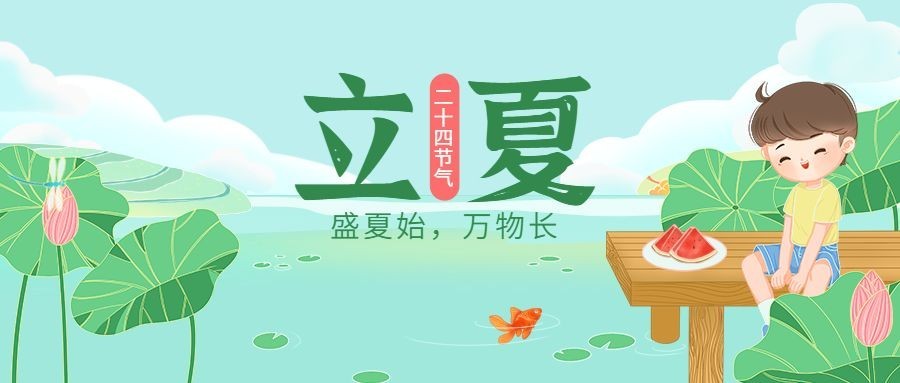 立夏节气祝福插画公众号首图预览效果