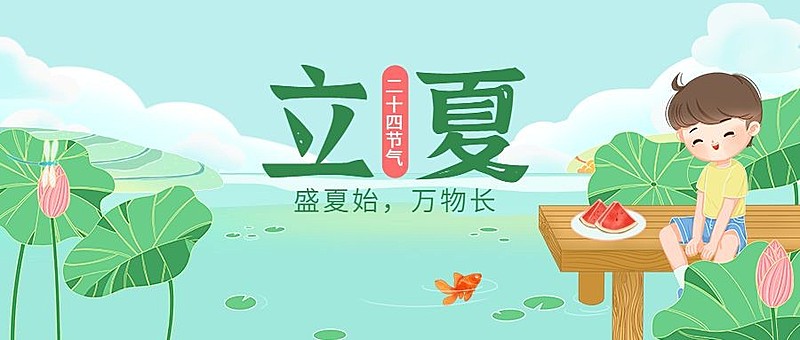 立夏节气祝福插画公众号首图