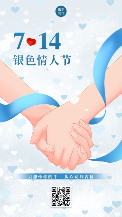 通用银色情人节祝福卡通手机海报