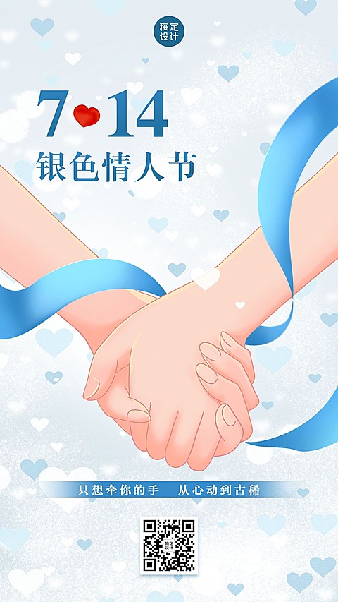 通用银色情人节祝福卡通手机海报